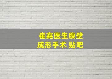 崔鑫医生腹壁成形手术 贴吧